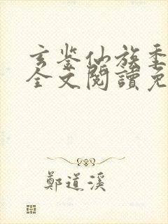 玄鉴仙族季越人全文阅读免费