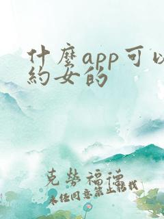 什么app可以约女的