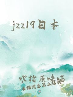 jzz19日本