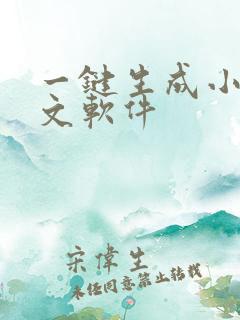 一键生成小说推文软件