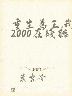重生为王,我的2000在线听书