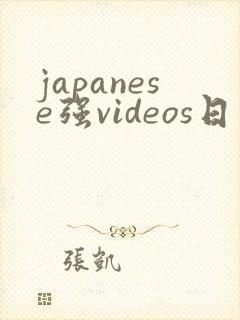 japanese强videos日本