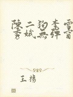陈二狗李雪梅白秀娥无弹窗笔趣阁