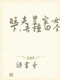 旺夫农家女:陛下,去种田全文版