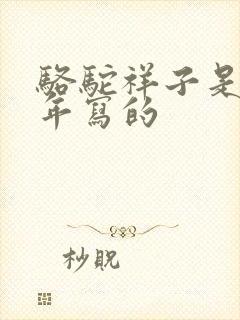 骆驼祥子是哪一年写的