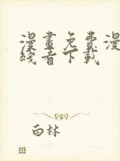 漫画免费漫画在线看下载