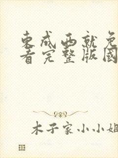 东成西就免费观看完整版国语高清在线