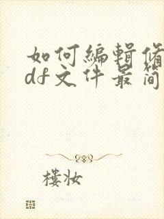 如何编辑修改pdf文件最简单