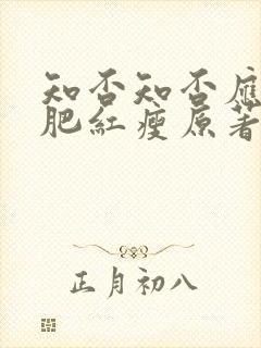 知否知否应是绿肥红瘦原著小说下载