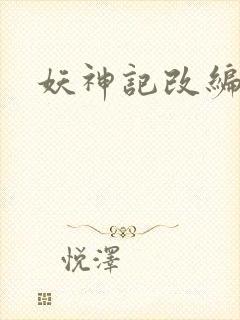 妖神记改编小说