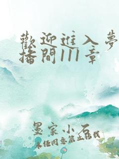 欢迎进入梦魇直播间111章