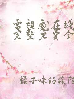 电视剧在线观看完整免费全集高清