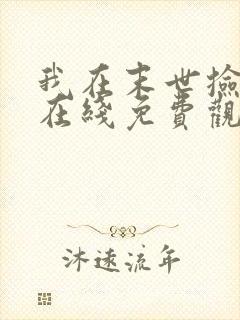 我在末世捡属性在线免费观看