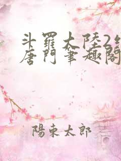 斗罗大陆2绝世唐门笔趣阁无弹窗