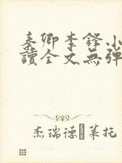 秦卿李锋小说阅读全文无弹窗