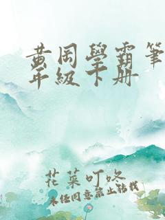 黄冈学霸笔记五年级下册