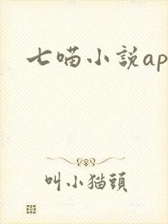七喵小说app