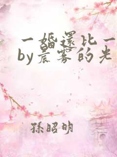 一婚还比一婚高by晨雾的光推文
