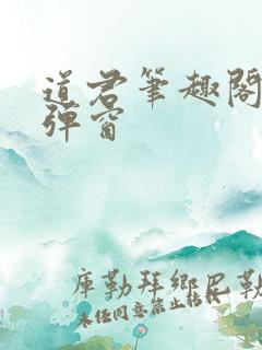 道君笔趣阁 无弹窗