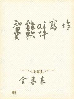 智能ai写作免费软件