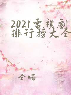 2021电视剧排行榜大全推荐