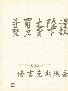 斗罗大陆漫画完整免费下拉式六漫画