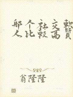 哪个社交软件的人比较高质量