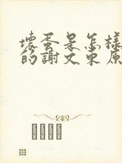 坏蛋是怎样炼成的谢文东原文免费阅读