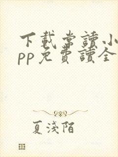 下载常读小说app免费读全本