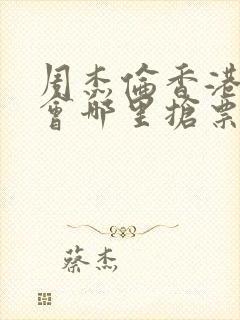 周杰伦香港演唱会哪里抢票