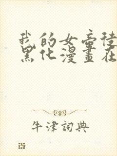 我的女帝徒弟要黑化漫画在线观看