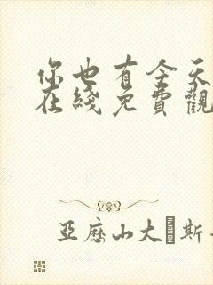 你也有今天高清在线免费观看全集