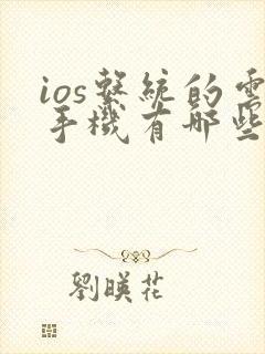 ios系统的云手机有哪些