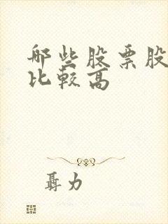 哪些股票股息率比较高