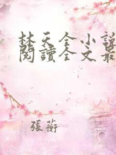 林天全小说免费阅读全文最新章节