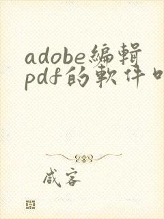 adobe编辑pdf的软件叫什么