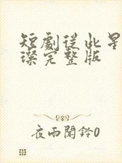 短剧从此星光璀璨完整版