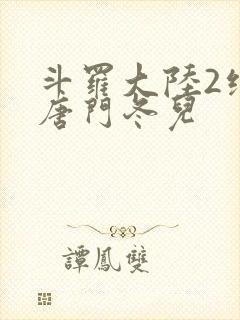 斗罗大陆2绝世唐门冬儿