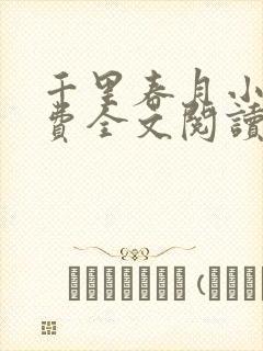 千里春月小说免费全文阅读最新章节