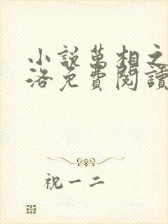 小说万相之王李洛免费阅读