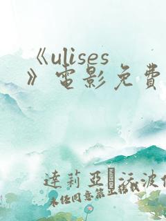 《ulises》电影免费播放