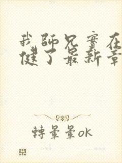 我师兄实在太稳健了最新章节