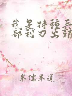 我是特种兵第二部利刃出鞘