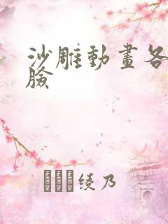 沙雕动画各种打脸