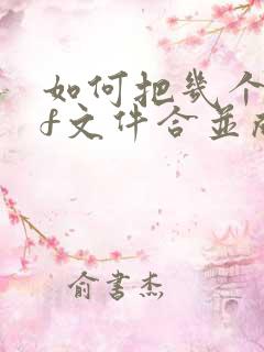 如何把几个pdf文件合并成一个文件