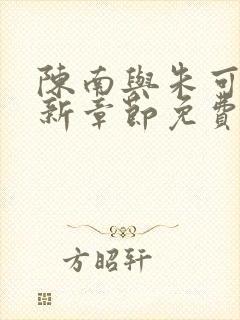 陈南与朱可人最新章节免费阅读小说