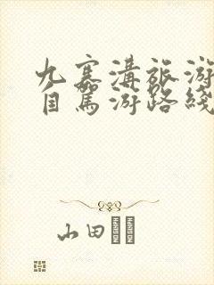 九寨沟旅游攻略自驾游路线