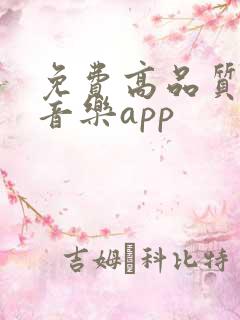 免费高品质无损音乐app