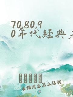 70,80,90年代经典老歌下载歌