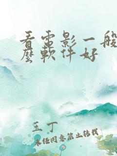 看电影一般用什么软件好